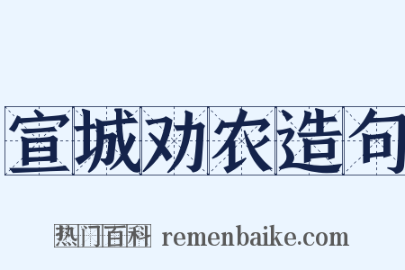 宣城劝农造句是什么意思的图片